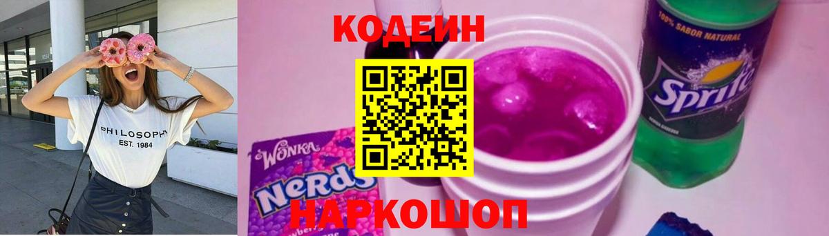 Кодеин напиток Lean (лин)  Вход с VPN  Ялта  Codein Purple Drank 